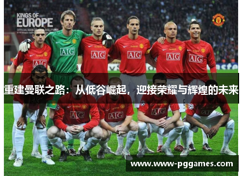 重建曼联之路：从低谷崛起，迎接荣耀与辉煌的未来