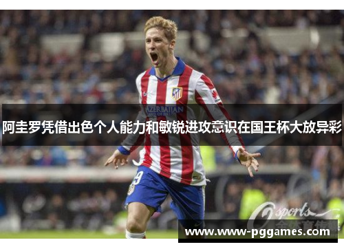 阿圭罗凭借出色个人能力和敏锐进攻意识在国王杯大放异彩 阿圭罗凭借出色个人能力和敏锐进攻意识在国王杯大放异彩