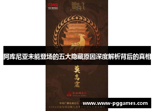 阿库尼亚未能登场的五大隐藏原因深度解析背后的真相 阿库尼亚未能登场的五大隐藏原因深度解析背后的真相