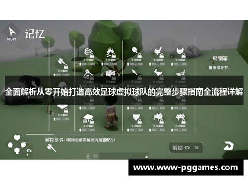 全面解析从零开始打造高效足球虚拟球队的完整步骤指南全流程详解 全面解析从零开始打造高效足球虚拟球队的完整步骤指南全流程详解