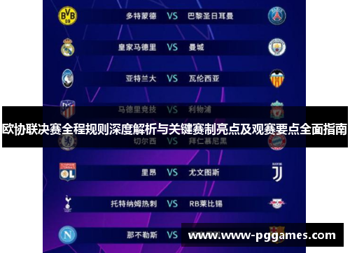 欧协联决赛全程规则深度解析与关键赛制亮点及观赛要点全面指南 欧协联决赛全程规则深度解析与关键赛制亮点及观赛要点全面指南