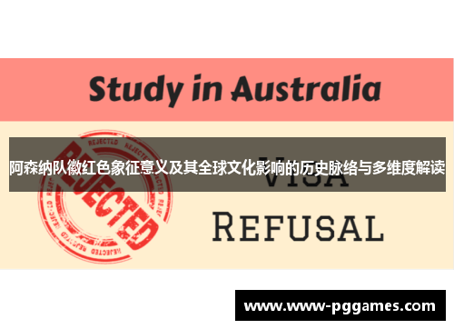 阿森纳队徽红色象征意义及其全球文化影响的历史脉络与多维度解读