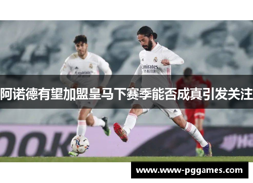 阿诺德有望加盟皇马下赛季能否成真引发关注 阿诺德有望加盟皇马下赛季能否成真引发关注