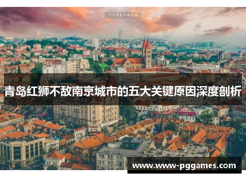 青岛红狮不敌南京城市的五大关键原因深度剖析