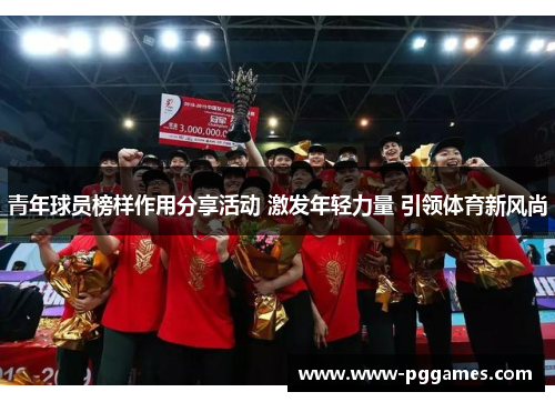 青年球员榜样作用分享活动 激发年轻力量 引领体育新风尚 青年球员榜样作用分享活动 激发年轻力量 引领体育新风尚