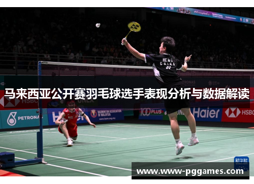 马来西亚公开赛羽毛球选手表现分析与数据解读