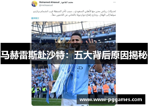 马赫雷斯赴沙特：五大背后原因揭秘