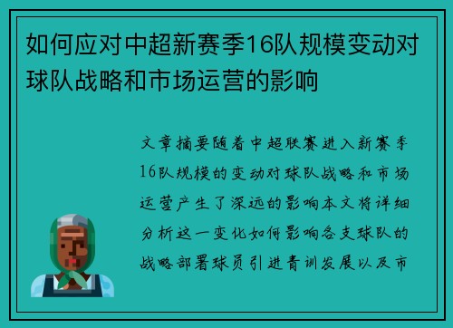 如何应对中超新赛季16队规模变动对球队战略和市场运营的影响