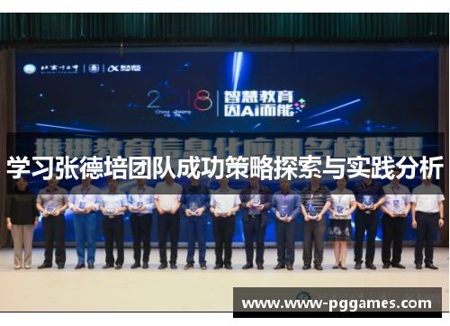 学习张德培团队成功策略探索与实践分析