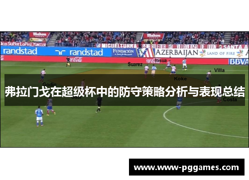 弗拉门戈在超级杯中的防守策略分析与表现总结