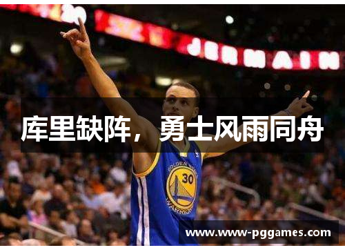 库里缺阵，勇士风雨同舟