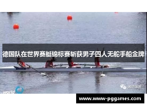 德国队在世界赛艇锦标赛斩获男子四人无舵手船金牌