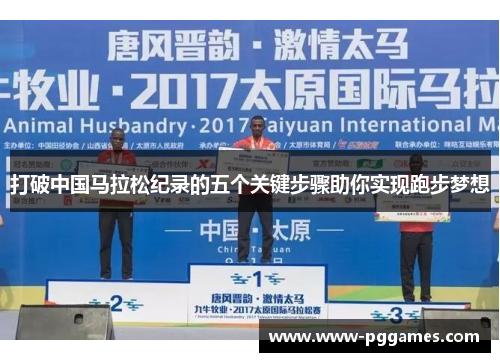 打破中国马拉松纪录的五个关键步骤助你实现跑步梦想