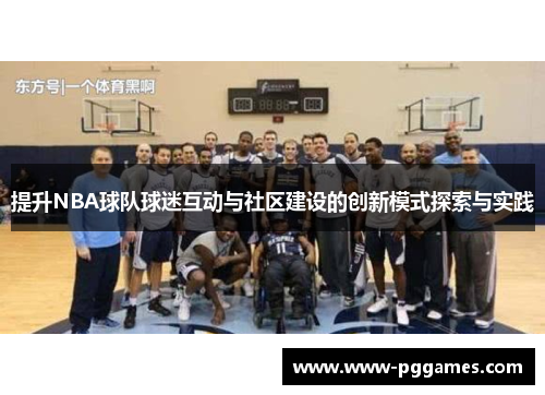 提升NBA球队球迷互动与社区建设的创新模式探索与实践
