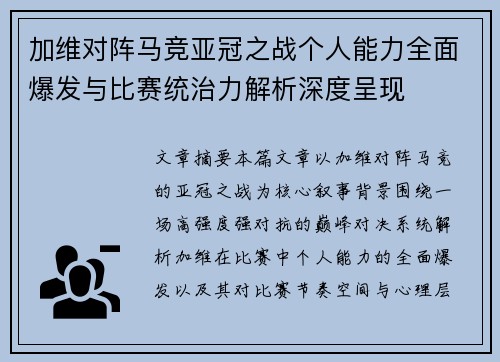 加维对阵马竞亚冠之战个人能力全面爆发与比赛统治力解析深度呈现