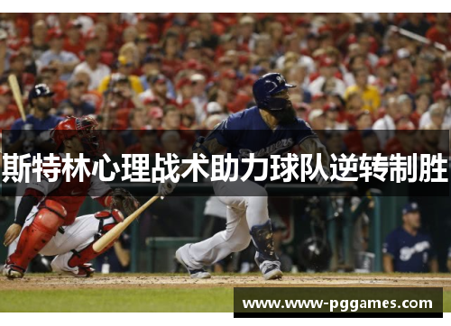 斯特林心理战术助力球队逆转制胜