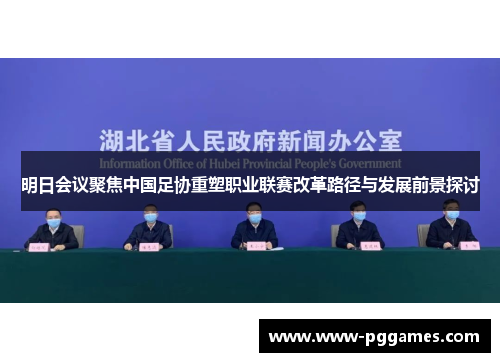 明日会议聚焦中国足协重塑职业联赛改革路径与发展前景探讨