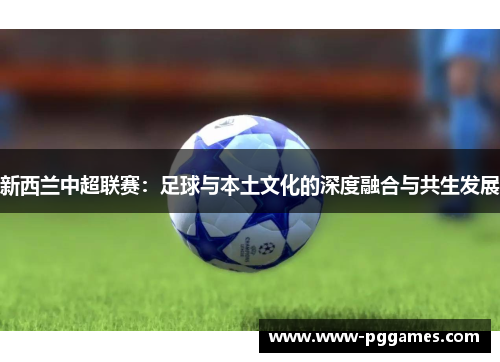 新西兰中超联赛：足球与本土文化的深度融合与共生发展