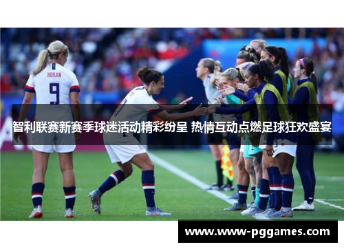智利联赛新赛季球迷活动精彩纷呈 热情互动点燃足球狂欢盛宴