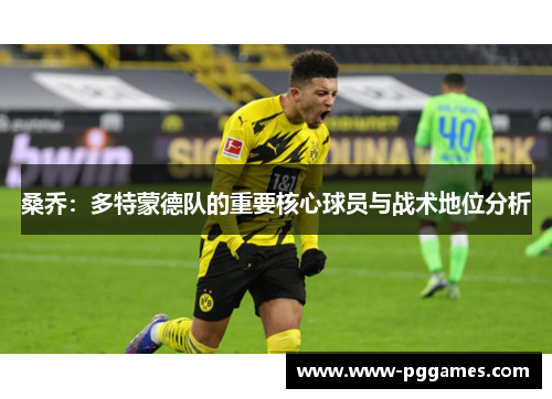 桑乔:多特蒙德队的重要核心球员与战术地位分析 桑乔:多特蒙德队的重要核心球员与战术地位分析