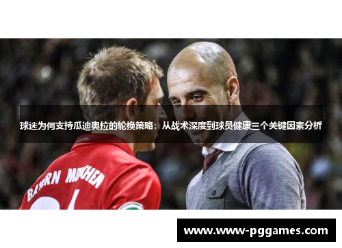 球迷为何支持瓜迪奥拉的轮换策略：从战术深度到球员健康三个关键因素分析