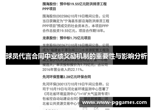 球员代言合同中业绩奖励机制的重要性与影响分析
