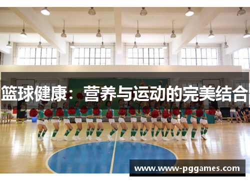 篮球健康：营养与运动的完美结合