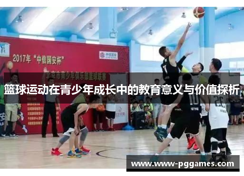 篮球运动在青少年成长中的教育意义与价值探析