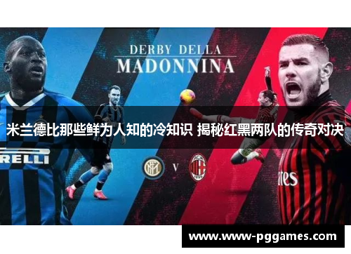 米兰德比那些鲜为人知的冷知识 揭秘红黑两队的传奇对决