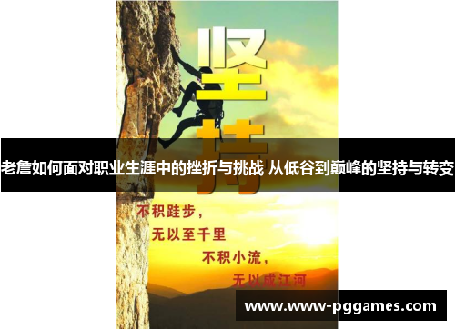 老詹如何面对职业生涯中的挫折与挑战 从低谷到巅峰的坚持与转变