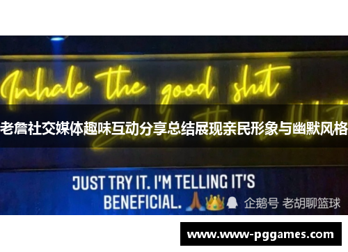 老詹社交媒体趣味互动分享总结展现亲民形象与幽默风格