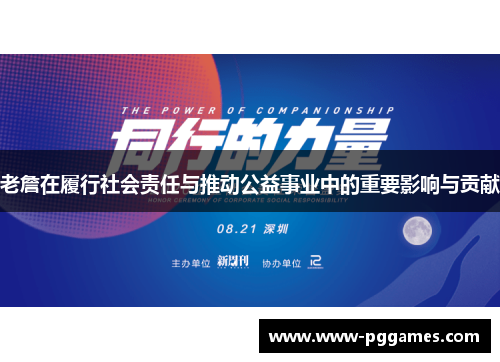 老詹在履行社会责任与推动公益事业中的重要影响与贡献