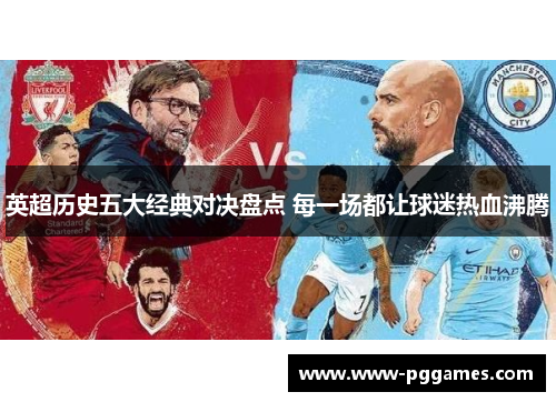 英超历史五大经典对决盘点 每一场都让球迷热血沸腾