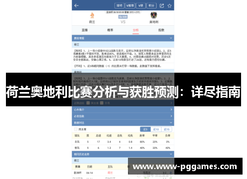 荷兰奥地利比赛分析与获胜预测:详尽指南 荷兰奥地利比赛分析与获胜预测:详尽指南