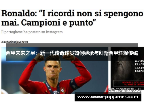 西甲未来之星:新一代传奇球员如何继承与创新西甲辉煌传统 西甲未来之星:新一代传奇球员如何继承与创新西甲辉煌传统