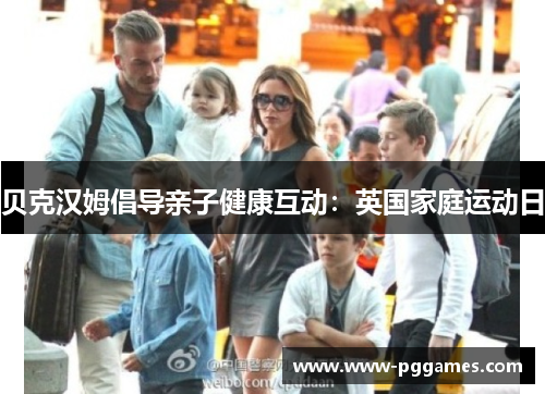 贝克汉姆倡导亲子健康互动：英国家庭运动日