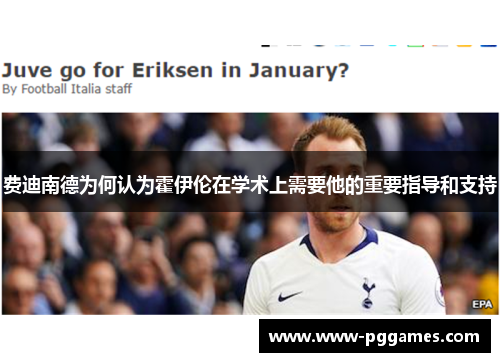 费迪南德为何认为霍伊伦在学术上需要他的重要指导和支持