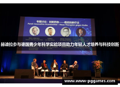 赫迪拉参与德国青少年科学实验项目助力年轻人才培养与科技创新