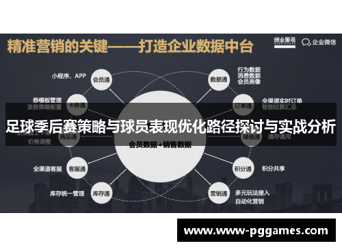 足球季后赛策略与球员表现优化路径探讨与实战分析