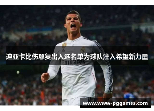 迪亚卡比伤愈复出入选名单为球队注入希望新力量
