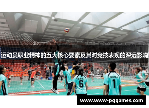 运动员职业精神的五大核心要素及其对竞技表现的深远影响