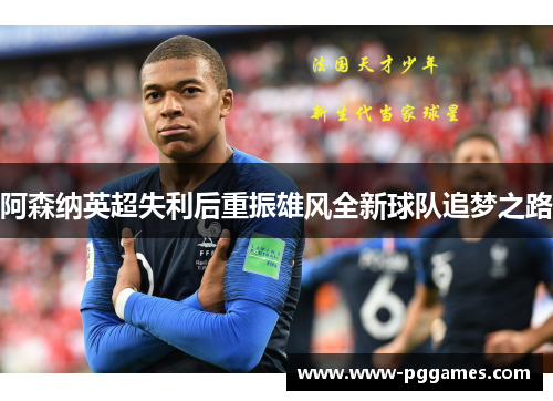 阿森纳英超失利后重振雄风全新球队追梦之路