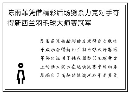 陈雨菲凭借精彩后场劈杀力克对手夺得新西兰羽毛球大师赛冠军