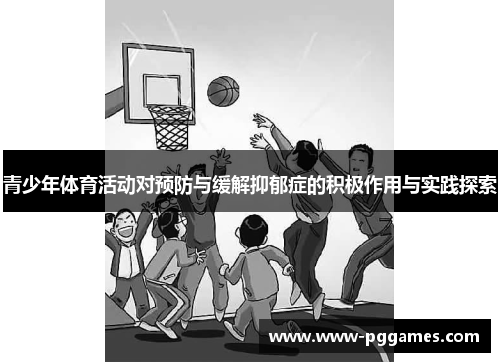 青少年体育活动对预防与缓解抑郁症的积极作用与实践探索
