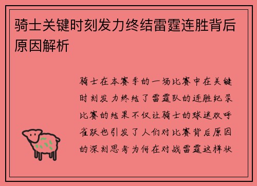 骑士关键时刻发力终结雷霆连胜背后原因解析