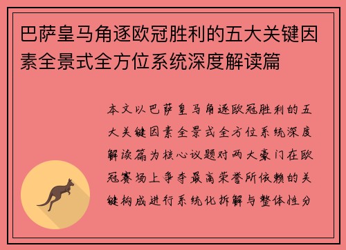巴萨皇马角逐欧冠胜利的五大关键因素全景式全方位系统深度解读篇