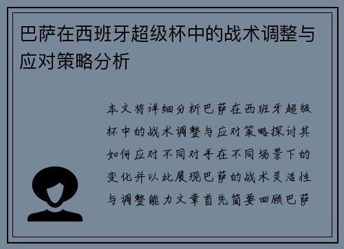 巴萨在西班牙超级杯中的战术调整与应对策略分析