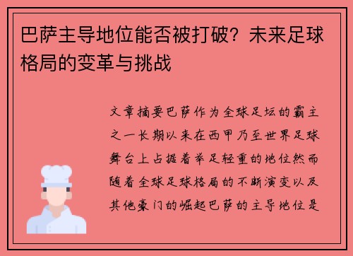 巴萨主导地位能否被打破？未来足球格局的变革与挑战