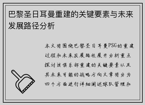 巴黎圣日耳曼重建的关键要素与未来发展路径分析