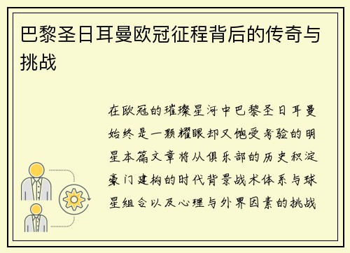 巴黎圣日耳曼欧冠征程背后的传奇与挑战